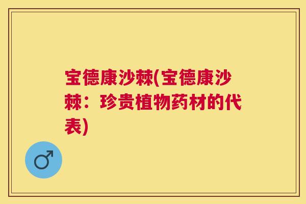 宝德康沙棘(宝德康沙棘：珍贵植物药材的代表)