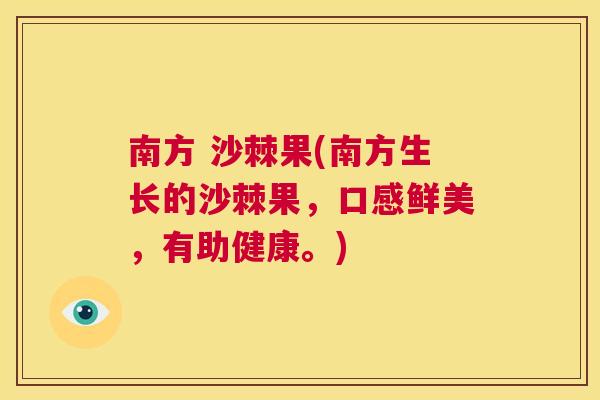 南方 沙棘果(南方生长的沙棘果，口感鲜美，有助健康。)