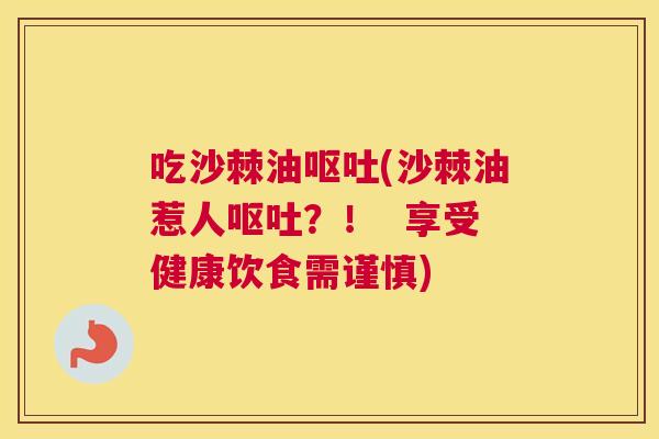 吃沙棘油(沙棘油惹人?! 享受健康饮食需谨慎) 吃沙棘油(沙棘油惹人?! 享受健康饮食需谨慎)