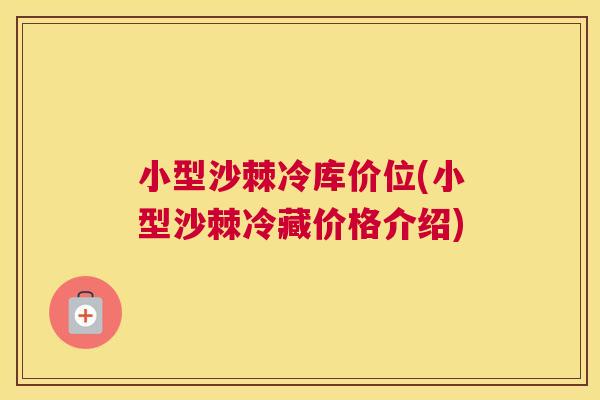 小型沙棘冷库价位(小型沙棘冷藏价格介绍)