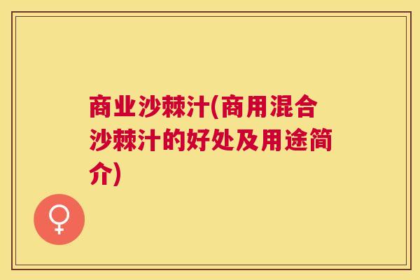 商业沙棘汁(商用混合沙棘汁的好处及用途简介)