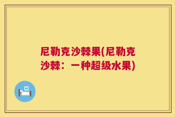 尼勒克沙棘果(尼勒克沙棘：一种超级水果)
