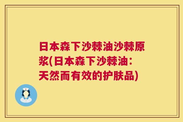 日本森下沙棘油沙棘原浆(日本森下沙棘油:天然而有效的护肤品)