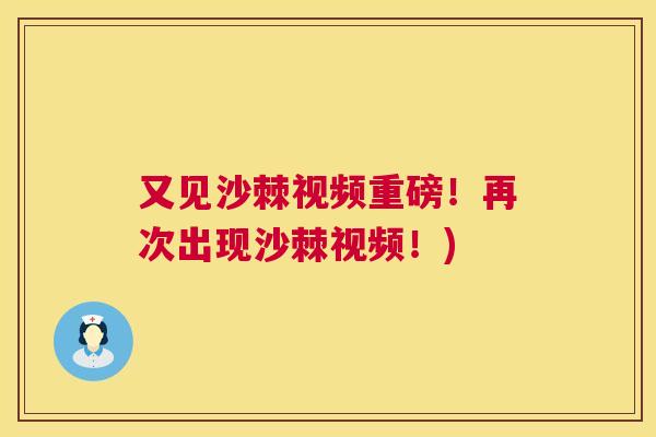 又见沙棘视频重磅！再次出现沙棘视频！)