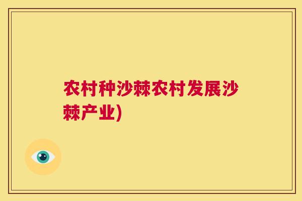 农村种沙棘农村发展沙棘产业)