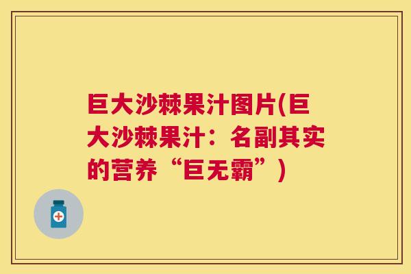 巨大沙棘果汁图片(巨大沙棘果汁:名副其实的营养“巨无霸”)