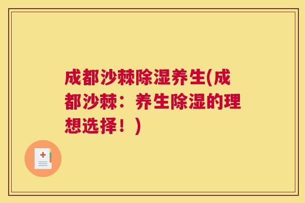 成都沙棘除湿养生(成都沙棘：养生除湿的理想选择！)
