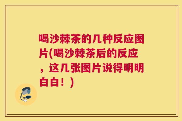 喝沙棘茶的几种反应图片(喝沙棘茶后的反应,这几张图片说得明明白白!)