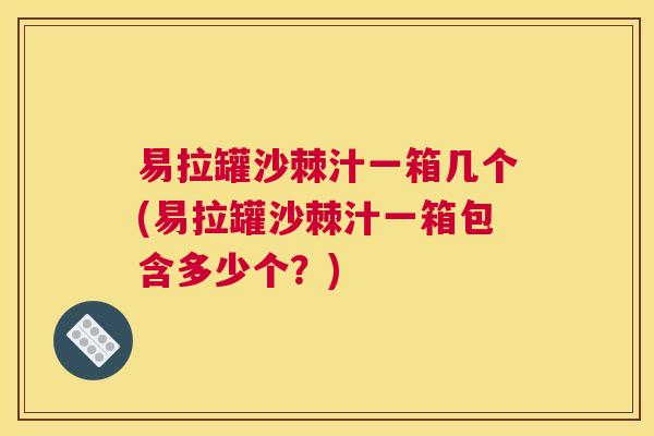 易拉罐沙棘汁一箱几个(易拉罐沙棘汁一箱包含多少个？)