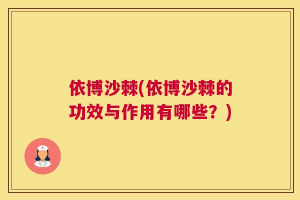 依博沙棘(依博沙棘的功效与作用有哪些?)