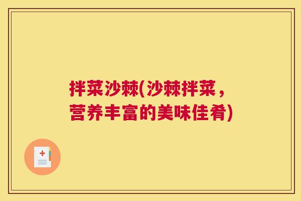 拌菜沙棘(沙棘拌菜，营养丰富的美味佳肴)