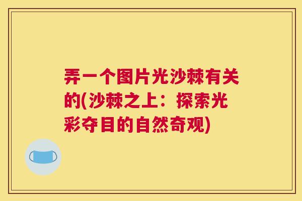 弄一个图片光沙棘有关的(沙棘之上：探索光彩夺目的自然奇观)