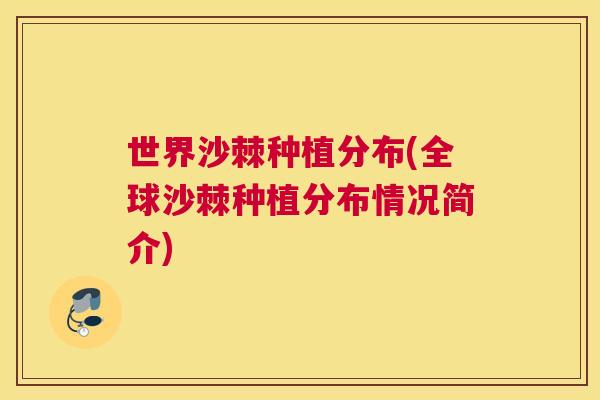 世界沙棘种植分布(全球沙棘种植分布情况简介)