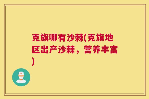 克旗哪有沙棘(克旗地区出产沙棘，营养丰富)