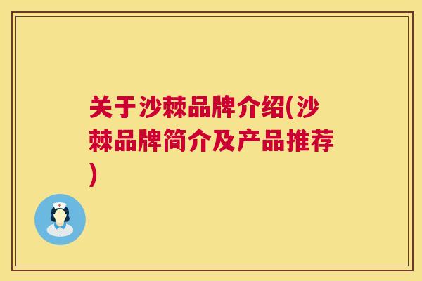 关于沙棘品牌介绍(沙棘品牌简介及产品推荐)