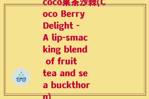 coco果茶沙棘(Coco Berry Delight - A lip-smacking blend of fruit tea and sea buckthorn)