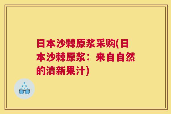 日本沙棘原浆采购(日本沙棘原浆：来自自然的清新果汁)