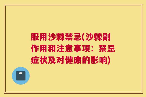 服用沙棘禁忌(沙棘副作用和注意事项：禁忌症状及对健康的影响)
