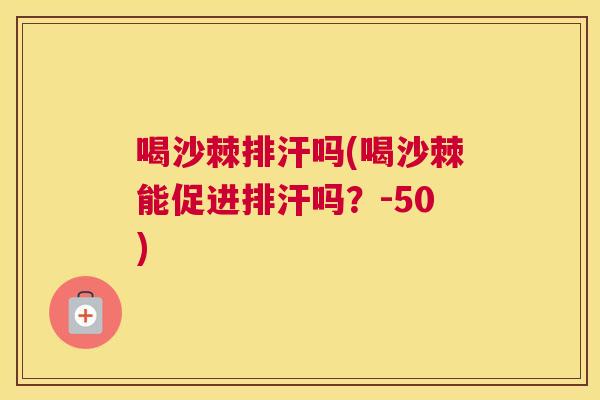 喝沙棘排汗吗(喝沙棘能促进排汗吗？-50)