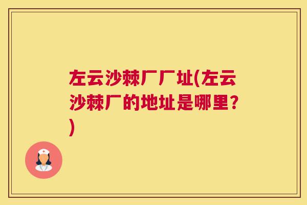 左云沙棘厂厂址(左云沙棘厂的地址是哪里？)