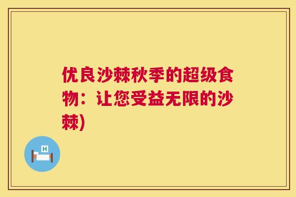 优良沙棘秋季的超级食物:让您受益无限的沙棘)