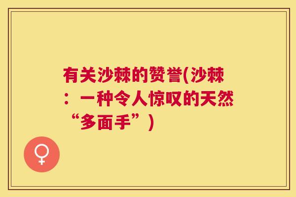 有关沙棘的赞誉(沙棘：一种令人惊叹的天然“多面手”)