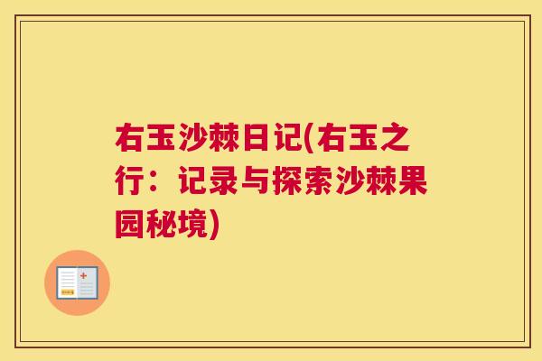 右玉沙棘日记(右玉之行:记录与探索沙棘果园秘境)