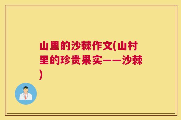 山里的沙棘作文(山村里的珍贵果实——沙棘)