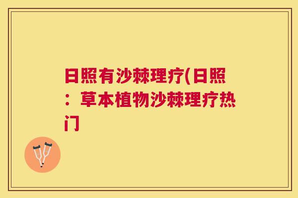 日照有沙棘理疗(日照：草本植物沙棘理疗热门