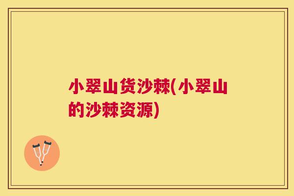 小翠山货沙棘(小翠山的沙棘资源)