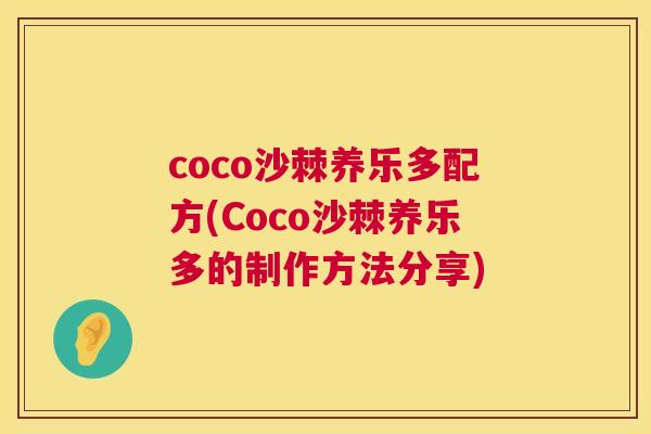 coco沙棘养乐多配方(Coco沙棘养乐多的制作方法分享)