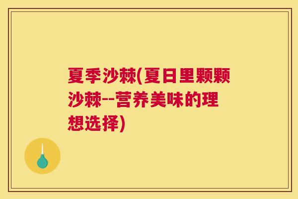 夏季沙棘(夏日里颗颗沙棘--营养美味的理想选择)