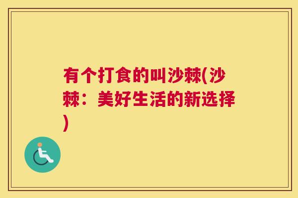 有个打食的叫沙棘(沙棘：美好生活的新选择)