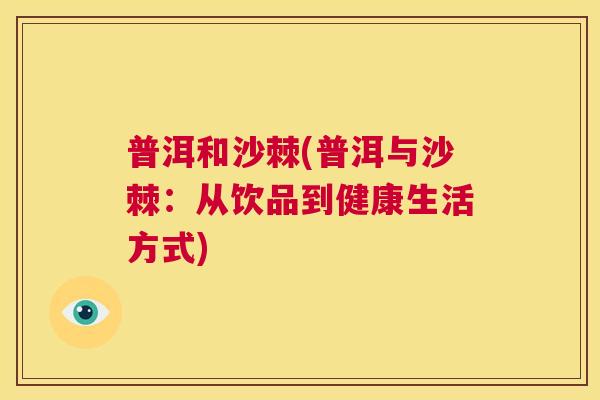 普洱和沙棘(普洱与沙棘：从饮品到健康生活方式)