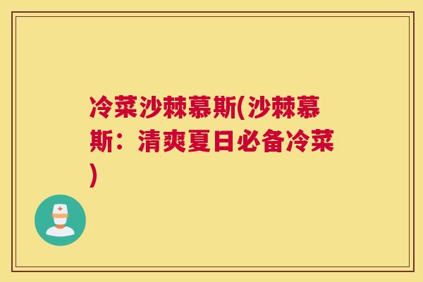 冷菜沙棘慕斯(沙棘慕斯：清爽夏日必备冷菜)