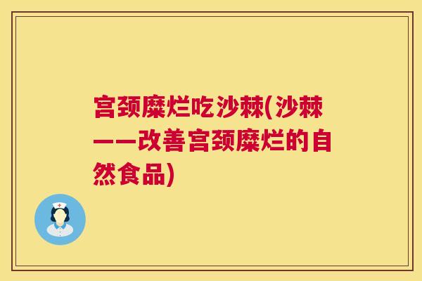 宫颈糜烂吃沙棘(沙棘——改善宫颈糜烂的自然食品)