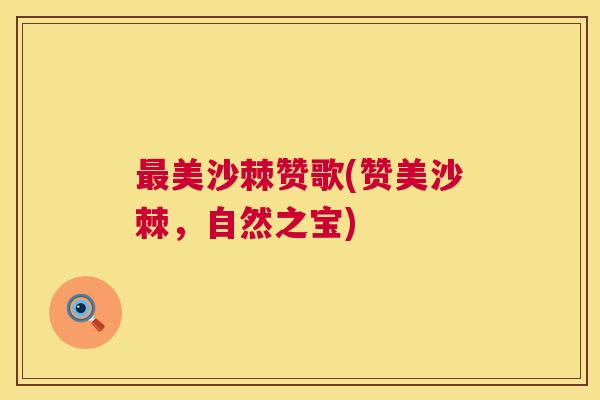 最美沙棘赞歌(赞美沙棘,自然之宝)