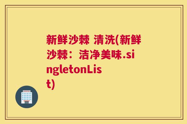 新鲜沙棘 清洗(新鲜沙棘：洁净美味.singletonList)