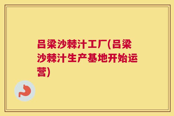 吕梁沙棘汁工厂(吕梁沙棘汁生产基地开始运营) 吕梁沙棘汁工厂(吕梁沙棘汁生产基地开始运营)