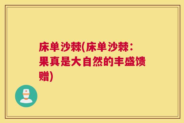 床单沙棘(床单沙棘:果真是大自然的丰盛馈赠)