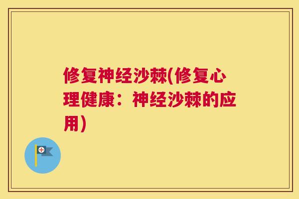修复神经沙棘(修复心理健康：神经沙棘的应用)