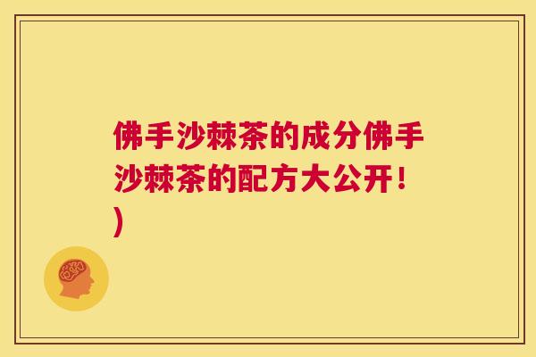 佛手沙棘茶的成分佛手沙棘茶的配方大公开！)