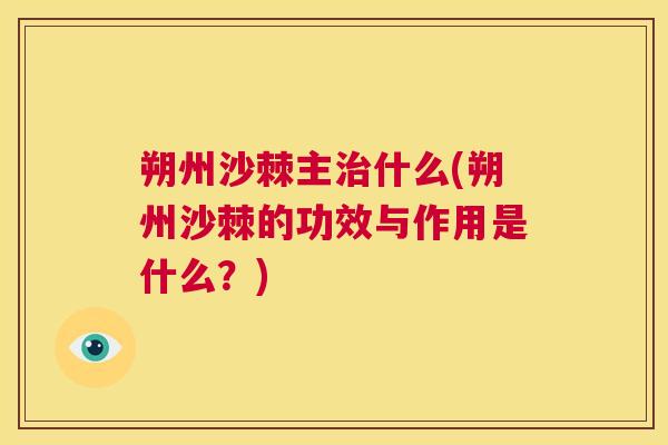 朔州沙棘主什么(朔州沙棘的功效与作用是什么？)