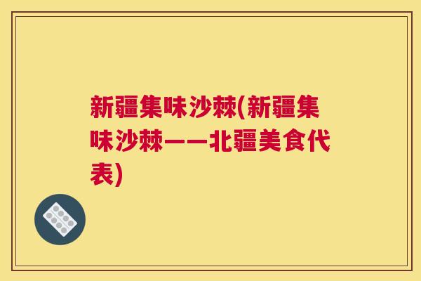 新疆集味沙棘(新疆集味沙棘——北疆美食代表)