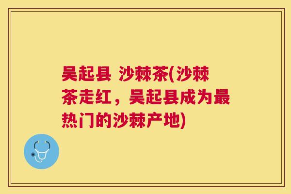 吴起县 沙棘茶(沙棘茶走红，吴起县成为最热门的沙棘产地)