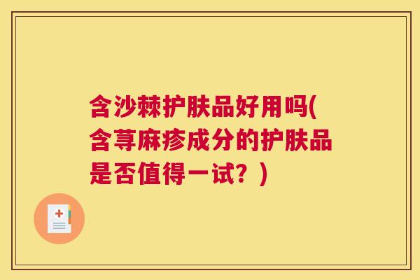 含沙棘护肤品好用吗(含荨麻疹成分的护肤品是否值得一试？)