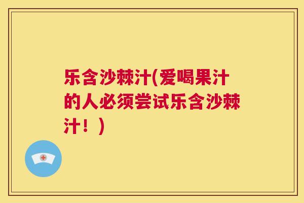乐含沙棘汁(爱喝果汁的人必须尝试乐含沙棘汁！)