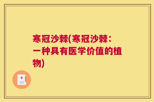 寒冠沙棘(寒冠沙棘：一种具有医学价值的植物)