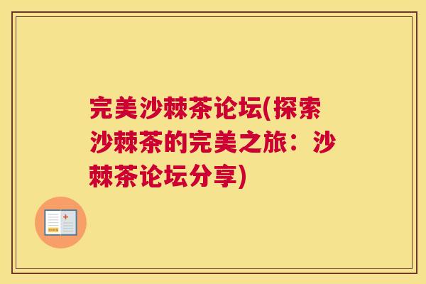 完美沙棘茶论坛(探索沙棘茶的完美之旅:沙棘茶论坛分享)