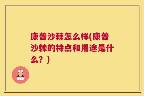 康普沙棘怎么样(康普沙棘的特点和用途是什么?) 康普沙棘怎么样(康普沙棘的特点和用途是什么?)